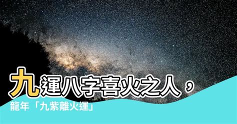 九紫離火運八字|九紫離火運最旺什么命格 九紫離火命好不好